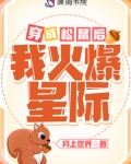 穿成松鼠后我火爆星际网盘