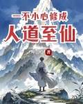 一不小心修成神
