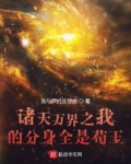 诸天万界任务系统