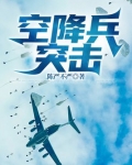 空降兵突击