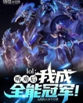 lol听劝后我成全能冠军免费