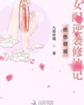 绝色倾城:女配逆袭修仙记 九卿妖瞳百度云