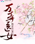万毒医女