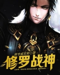 修罗战神