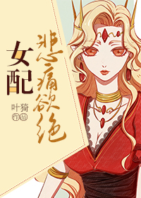 女配悲痛欲绝讲的什么