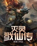 灭灵鬼修txt