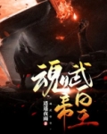 魂武帝皇等级划分