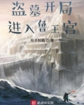 盗墓开局进入鲁王宫 奖励