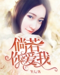 倘若你爱我小说笑七