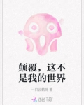 颠覆，这不是我的世界