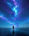 平凡的凡人是什么意思