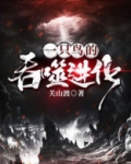 吞噬进化 育 百度百科