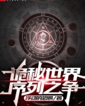 诡秘世界：序列之争