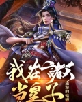 我在诸天当皇子TXT下载