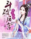 斗破后宫，废后凶猛