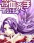 冷血杀手四公主免费阅读全文