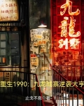 重生1990:九龙城寨逆袭大亨gl