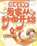 团宠五岁半,发家从种田开始