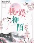 桃蹊柳陌,浪蕊浮花
