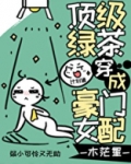 顶级绿茶穿成豪门女配