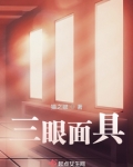 明智三觉面具