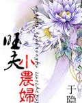 旺夫农妇家养包子发大财小说