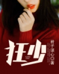 狂少
