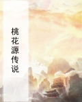 桃花源传奇