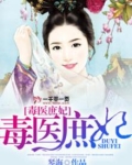毒医庶妃 琴海