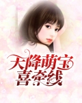 天降萌宝妈咪超飒哒