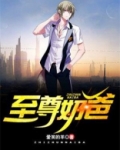 至尊奶爸天师 小说