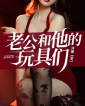 老公和他的玩具们高H