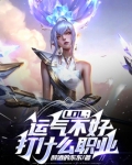 LOL:运气不好打什么职业