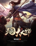 三国大人物小说