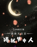 姻缘天注定，铸就梦中人