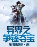 异界之争锋夺宝