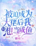 被迫成为大佬后我只想当咸鱼 笔趣阁