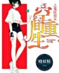 空间重生之丹医商女下载