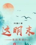 小说明末超级强国免费阅读