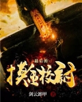 最后的摸金校尉txt
