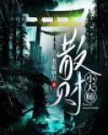 散财之道