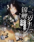 锦鲤三岁半：被五个哥哥团宠了