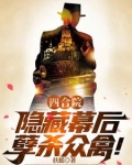 四合院隐藏幕后孽杀众禽