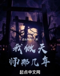 我当阴阳天师那几年