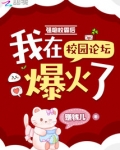 强吻校霸后，我在校园论坛爆火了