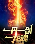 一丹一剑一龙魂 咩咩怪