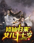 男主修仙归来有个女儿的小说