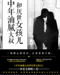 中年油腻大叔和厌世女孩儿类似