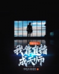 我靠玄学翻红