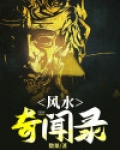 民间风水奇闻